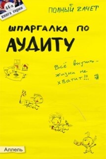 Шпаргалка по аудиту - Ульяна Лукьянчук