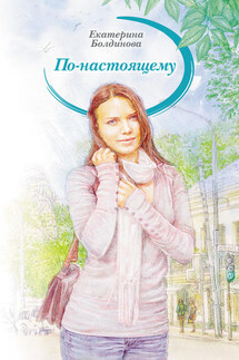 По-настоящему - Екатерина Болдинова