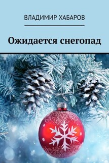 Ожидается снегопад - Владимир Хабаров