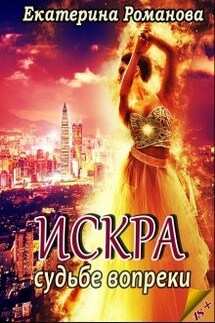 Искра: судьбе вопреки - Екатерина Романова