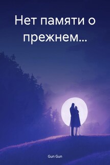 Нет памяти о прежнем… - Gun Gun