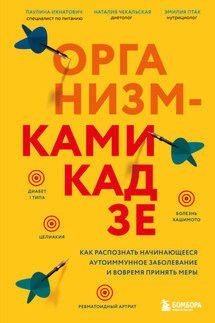 Организм-камикадзе. Как распознать начинающееся аутоиммунное заболевание и вовремя принять меры - Паулина Ихнатович, Эмилия Птак