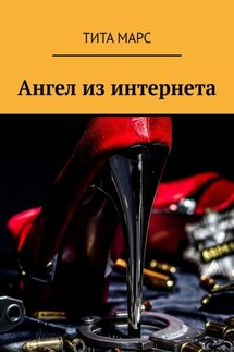 Ангел из интернета - Тита Марс