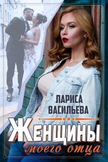 Женщины моего отца - Лариса Васильева