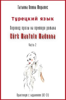 Турецкий язык. Перевод прозы на примере романа «Kürk Mantolu Madonna. Часть 2». Практикум с заданиями (В2-С1) - Татьяна Олива Моралес