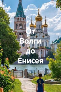 От Волги до Енисея - Анна Чверкова