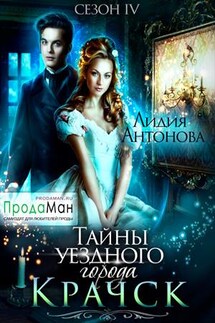 Тайны уездного города Крачск. Сезон 4 - Лидия Антонова