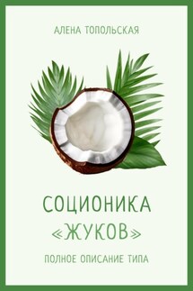 Соционика: «Жуков». Полное описание типа - Алена Топольская