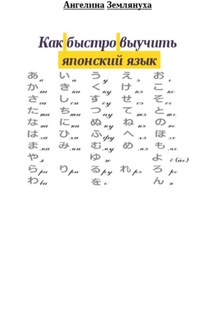 Как быстро выучить японский язык - Ангелина Землянуха