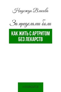 За пределами боли. Как жить с артритом без лекарств - Надежда Власова