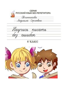 Научись писать без ошибок. 4 класс. Серия «Русский язык без репетитора» - Людмила Овчинникова