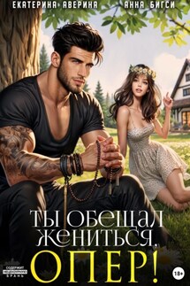 Ты обещал жениться, опер! - Анна Бигси, Екатерина Аверина