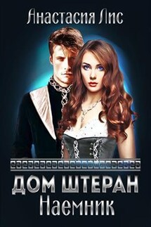 Дом Штеран. Наемник - Анастасия Лис