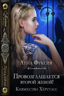 Провозглашается второй женой! - Лена Фуксия