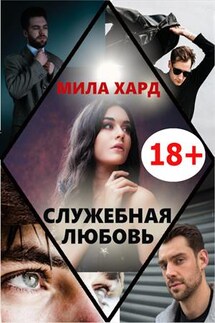 Служебная любовь - Мила Хард