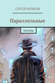 Параллельные. Рассказы - Сергей Бураков