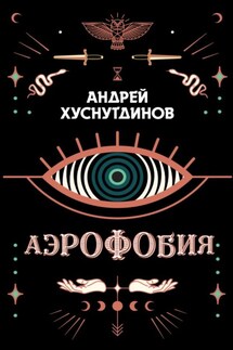 Аэрофобия - Андрей Хуснутдинов
