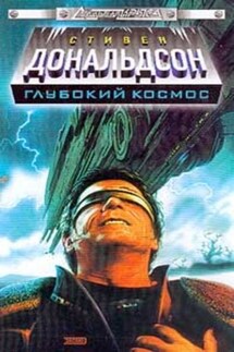 Запретное знание - Стивен Дональдсон