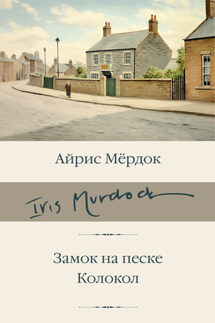 Замок на песке. Колокол - Айрис Мердок