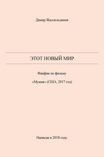 Этот новый мир - Дамир Жаллельдинов