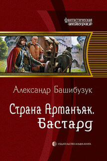 Страна Арманьяк. Бастард