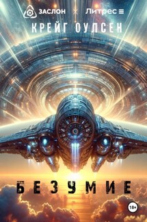 Безумие - Крейг Оулсен