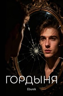 Гордыня - Eburek