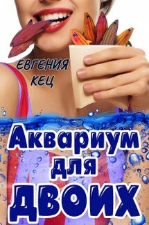 Аквариум для двоих - Евгения Кец