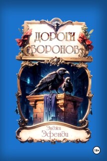Дороги воронов - Энджи Эфенди