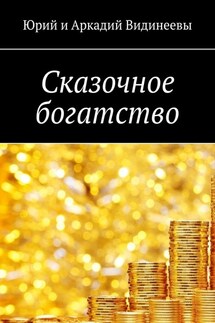 Сказочное богатство - Юрий Видинеев, Аркадий Видинеев