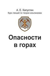 Опасности в горах - Андрей Капустин