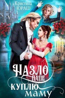 Назло папе куплю маму - Кристина Юраш