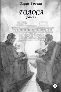 Голоса - Борис Гречин