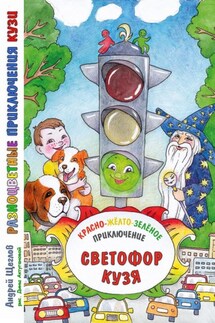 Разноцветные приключения Кузи: красно-жёлто-зелёное приключение – Светофор Кузя. - Андрей Щеглов