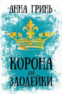 Корона для злодейки - Анна Гринь