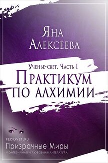 Практикум по алхимии - Яна Алексеева