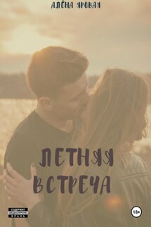 Летняя встреча - Алёна Яровая
