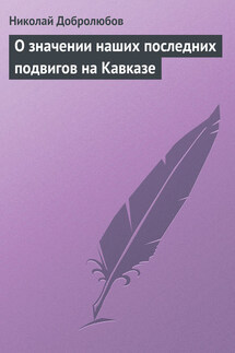О значении наших последних подвигов на Кавказе - Николай Добролюбов