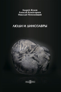 Люди и динозавры - Николай Николаевич Непомнящий, Алексей Юрьевич Комогорцев