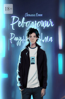 Революция разума. Почувствуй безумие этого мира - Светлана Котт