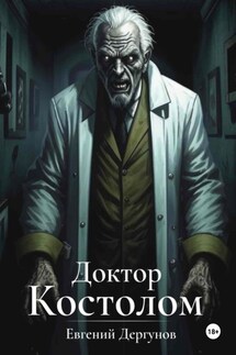 Доктор Костолом - Евгений Дергунов