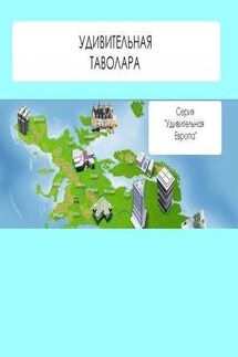 Удивительная Таволара - Наталья Ильина