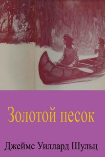 Золотой песок - Джеймс Шульц