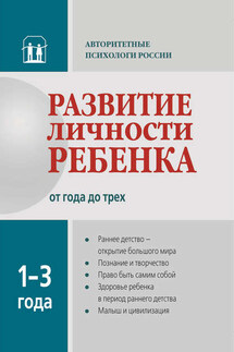 Развитие личности ребенка от года до трех - Коллектив авторов