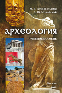 Археология - А. Ю. Можайский, М. В. Добровольская