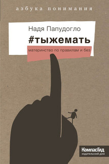 #тыжемать. Материнство по правилам и без - Надя Папудогло