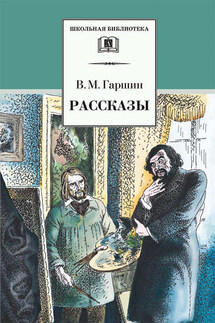 Рассказы - Всеволод Гаршин