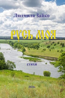 Русь моя - Людмила Зайко
