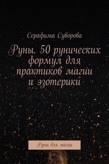 Руны. 50 рунических формул для практиков магии и эзотерики. Руны для магии - Серафима Суворова