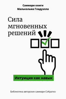 Саммари книги Малькольма Гладуэлла «Сила мгновенных решений. Интуиция как навык» - Елена Лещенко